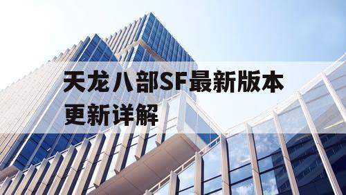 天龙八部SF最新版本更新详解
