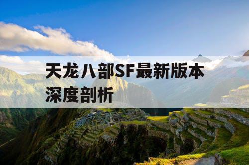 天龙八部SF最新版本深度剖析