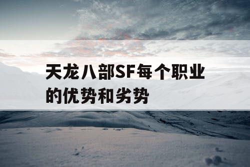 天龙八部SF每个职业的优势和劣势