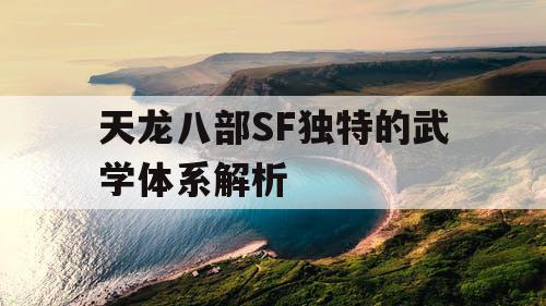 天龙八部SF独特的武学体系解析