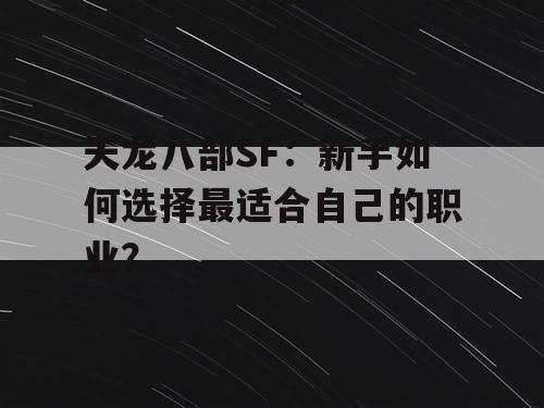 天龙八部SF:新手如何选择最适合自己的职业? 天龙八部SF:新手如何选择最适合自己的职业?
