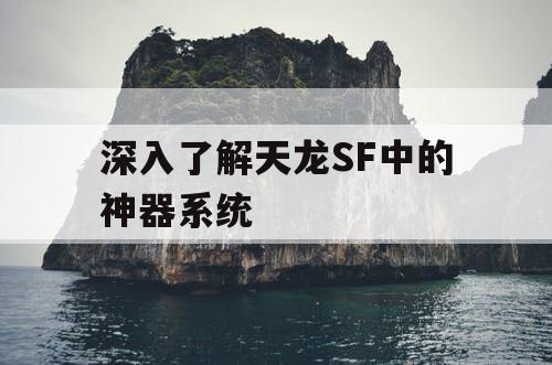 深入了解天龙SF中的神器系统 深入了解天龙SF中的神器系统