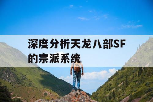 深度分析天龙八部SF的宗派系统 深度分析天龙八部SF的宗派系统