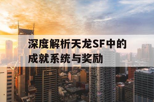 深度解析天龙SF中的成就系统与奖励
