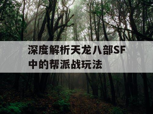 深度解析天龙八部SF中的帮派战玩法 深度解析天龙八部SF中的帮派战玩法