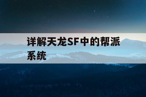详解天龙SF中的帮派系统 详解天龙SF中的帮派系统