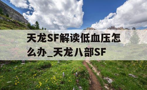 天龙SF解读低血压怎么办_天龙八部SF