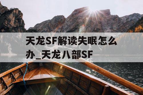 天龙SF解读失眠怎么办_天龙八部SF 天龙SF解读失眠怎么办_天龙八部SF