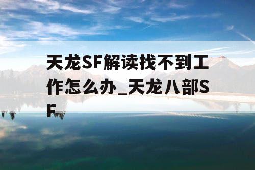 天龙SF解读找不到工作怎么办_天龙八部SF