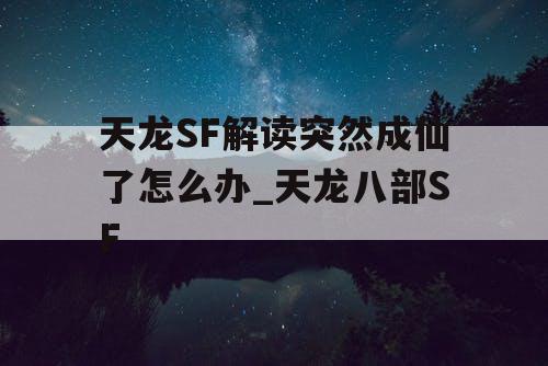 天龙SF解读突然成仙了怎么办_天龙八部SF