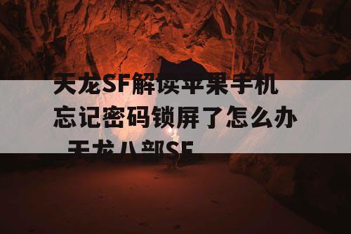 天龙SF解读苹果手机忘记密码锁屏了怎么办_天龙八部SF