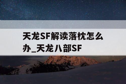 天龙SF解读落枕怎么办_天龙八部SF 天龙SF解读落枕怎么办_天龙八部SF