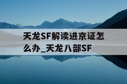 天龙SF解读进京证怎么办_天龙八部SF
