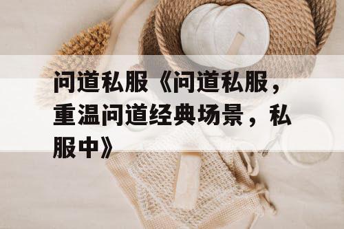 问道私服《问道私服，重温问道经典场景，私服中》