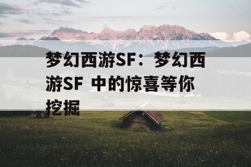 梦幻西游SF：梦幻西游SF 中的惊喜等你挖掘