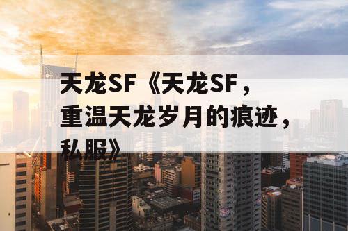 天龙SF《天龙SF，重温天龙岁月的痕迹，私服》