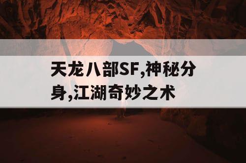 天龙八部SF,神秘分身,江湖奇妙之术