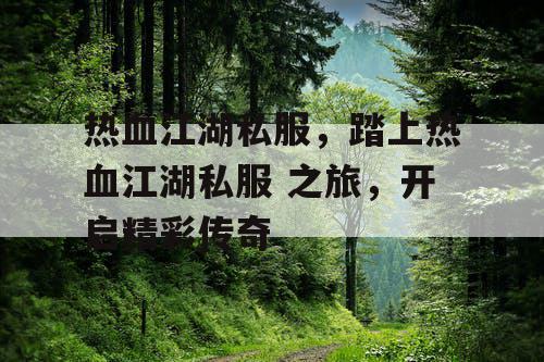 热血江湖私服，踏上热血江湖私服 之旅，开启精彩传奇