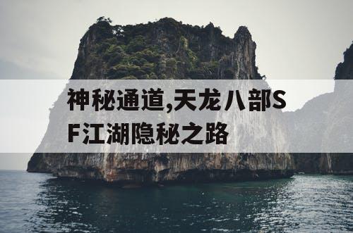 神秘通道,天龙八部SF江湖隐秘之路