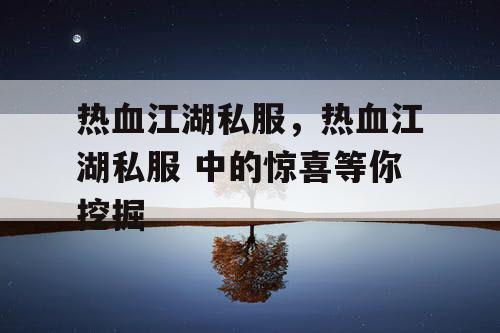 热血江湖私服，热血江湖私服 中的惊喜等你挖掘