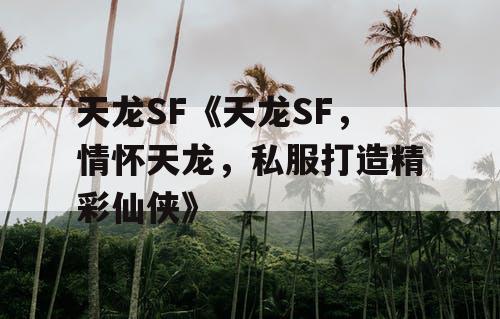 天龙SF《天龙SF，情怀天龙，私服打造精彩仙侠》