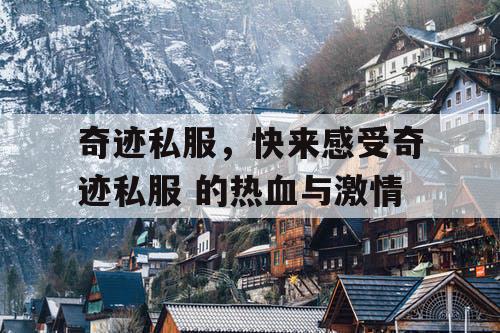 奇迹私服，快来感受奇迹私服 的热血与激情