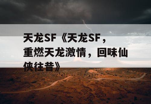 天龙SF《天龙SF，重燃天龙激情，回味仙侠往昔》