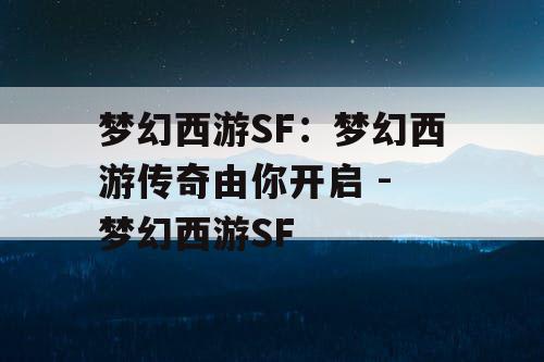 梦幻西游SF：梦幻西游传奇由你开启 - 梦幻西游SF