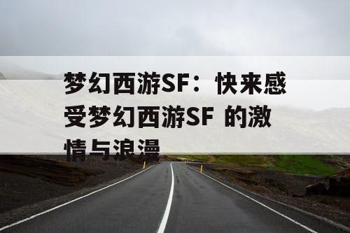 梦幻西游SF：快来感受梦幻西游SF 的激情与浪漫