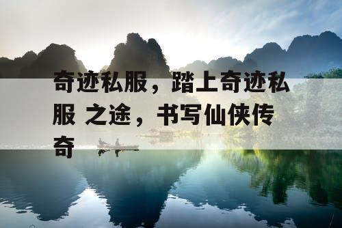 奇迹私服，踏上奇迹私服 之途，书写仙侠传奇