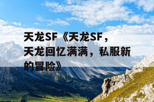 天龙SF《天龙SF，天龙回忆满满，私服新的冒险》