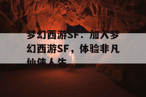 梦幻西游SF：加入梦幻西游SF，体验非凡仙侠人生