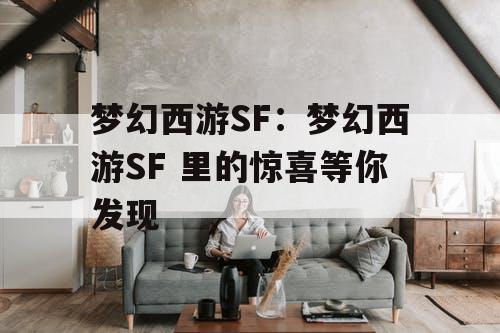梦幻西游SF：梦幻西游SF 里的惊喜等你发现