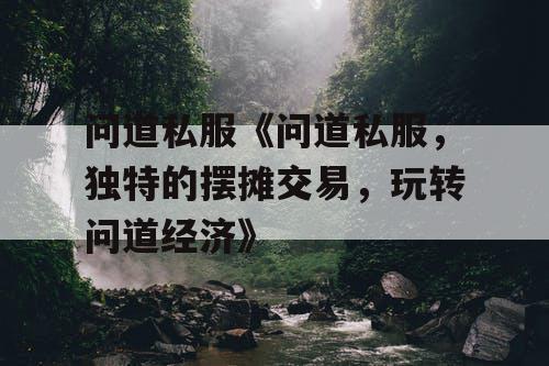 问道私服《问道私服，独特的摆摊交易，玩转问道经济》