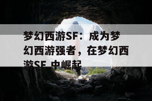 梦幻西游SF：成为梦幻西游强者，在梦幻西游SF 中崛起