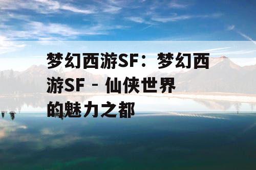 梦幻西游SF：梦幻西游SF - 仙侠世界的魅力之都
