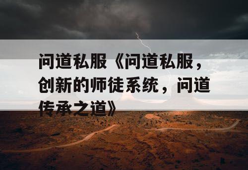 问道私服《问道私服，创新的师徒系统，问道传承之道》