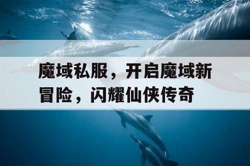 魔域私服，开启魔域新冒险，闪耀仙侠传奇