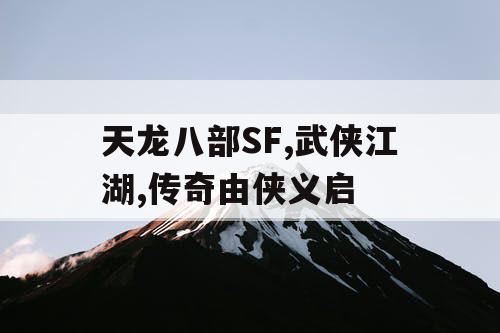 天龙八部SF,武侠江湖,传奇由侠义启