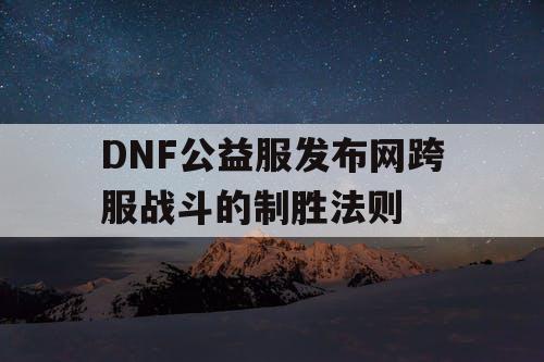 DNF公益服发布网跨服战斗的制胜法则