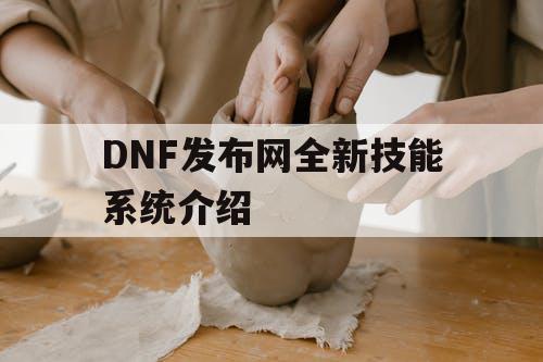 DNF发布网全新技能系统介绍