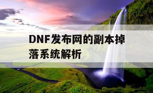DNF发布网的副本掉落系统解析