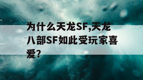 为什么天龙SF,天龙八部SF如此受玩家喜爱？