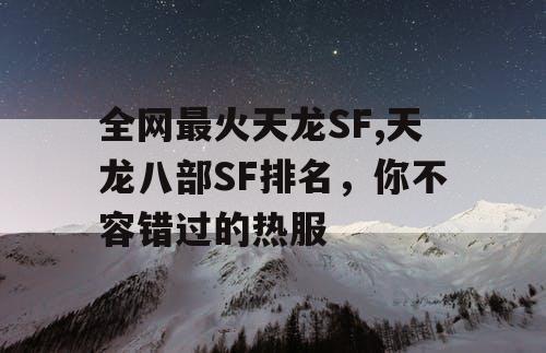 全网最火天龙SF,天龙八部SF排名，你不容错过的热服