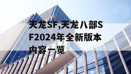 天龙SF,天龙八部SF2024年全新版本内容一览 天龙SF,天龙八部SF2024年全新版本内容一览