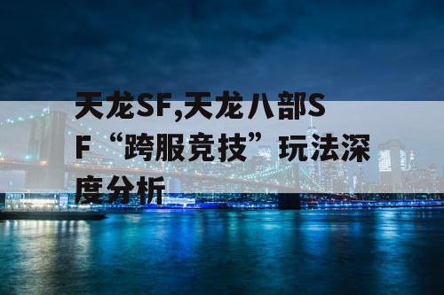 天龙SF,天龙八部SF“跨服竞技”玩法深度分析