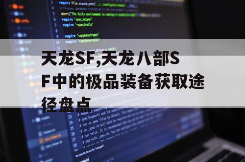 天龙SF,天龙八部SF中的极品装备获取途径盘点 天龙SF,天龙八部SF中的极品装备获取途径盘点