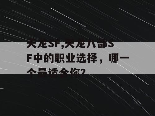 天龙SF,天龙八部SF中的职业选择,哪一个最适合你? 天龙SF,天龙八部SF中的职业选择,哪一个最适合你?