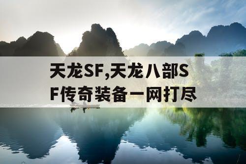 天龙SF,天龙八部SF传奇装备一网打尽 天龙SF,天龙八部SF传奇装备一网打尽