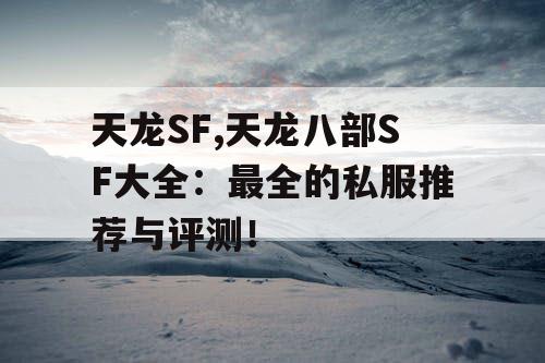 天龙SF,天龙八部SF大全：最全的私服推荐与评测！